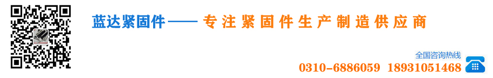 邯郸市蓝达紧固件制造有限公司